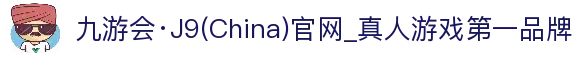 九游会·J9(China)官网_真人游戏第一品牌